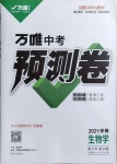2021年萬唯中考預(yù)測卷生物學(xué)安徽專版