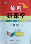 2021年原創(chuàng)新課堂八年級道德與法治下冊人教版