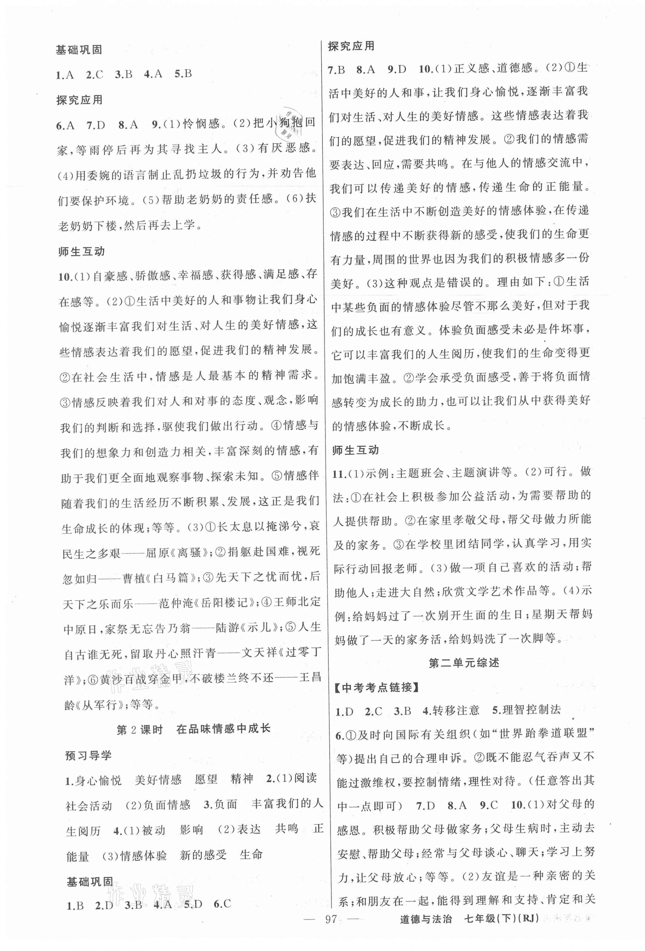 2021年原創(chuàng)新課堂七年級道德與法治下冊人教版 第5頁