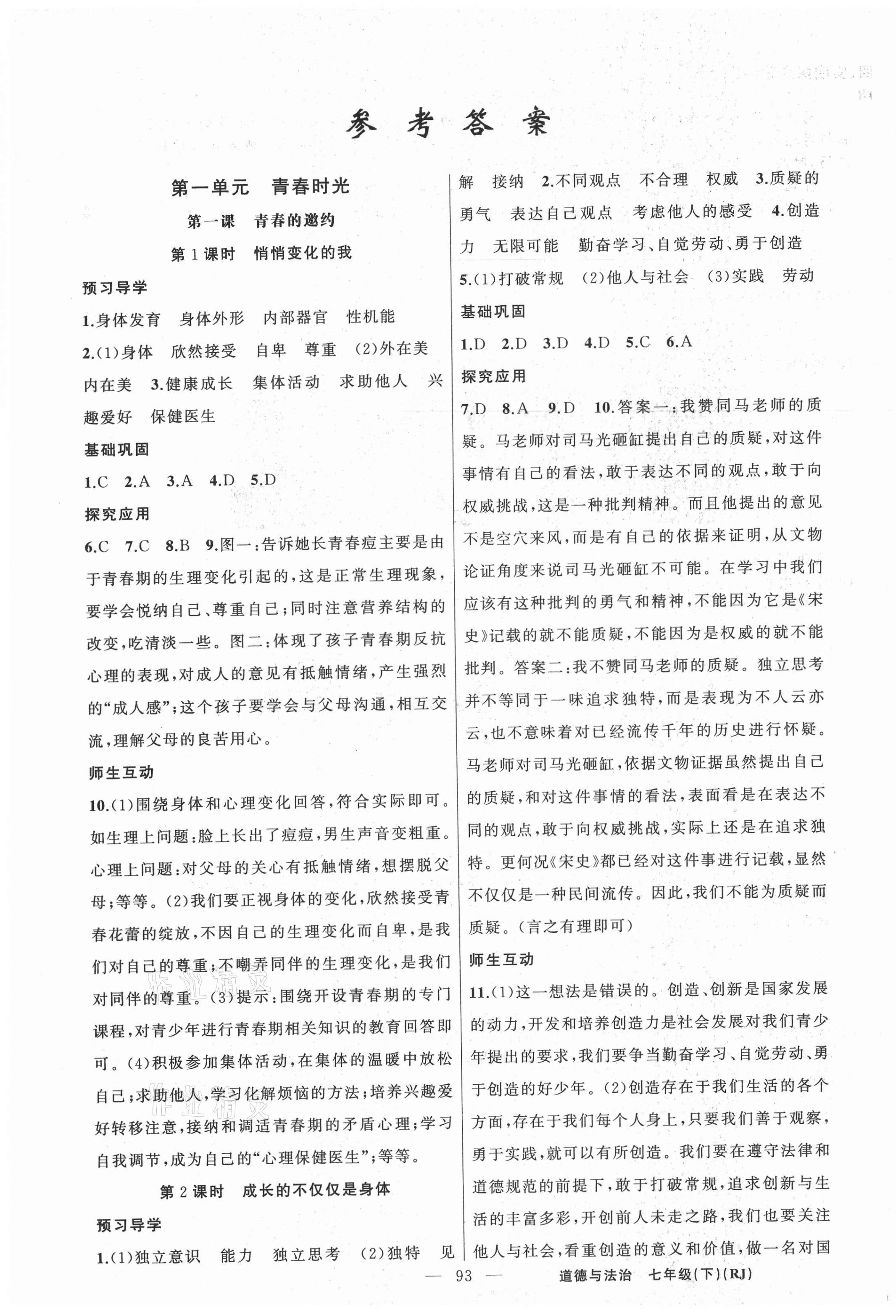 2021年原創(chuàng)新課堂七年級道德與法治下冊人教版 第1頁