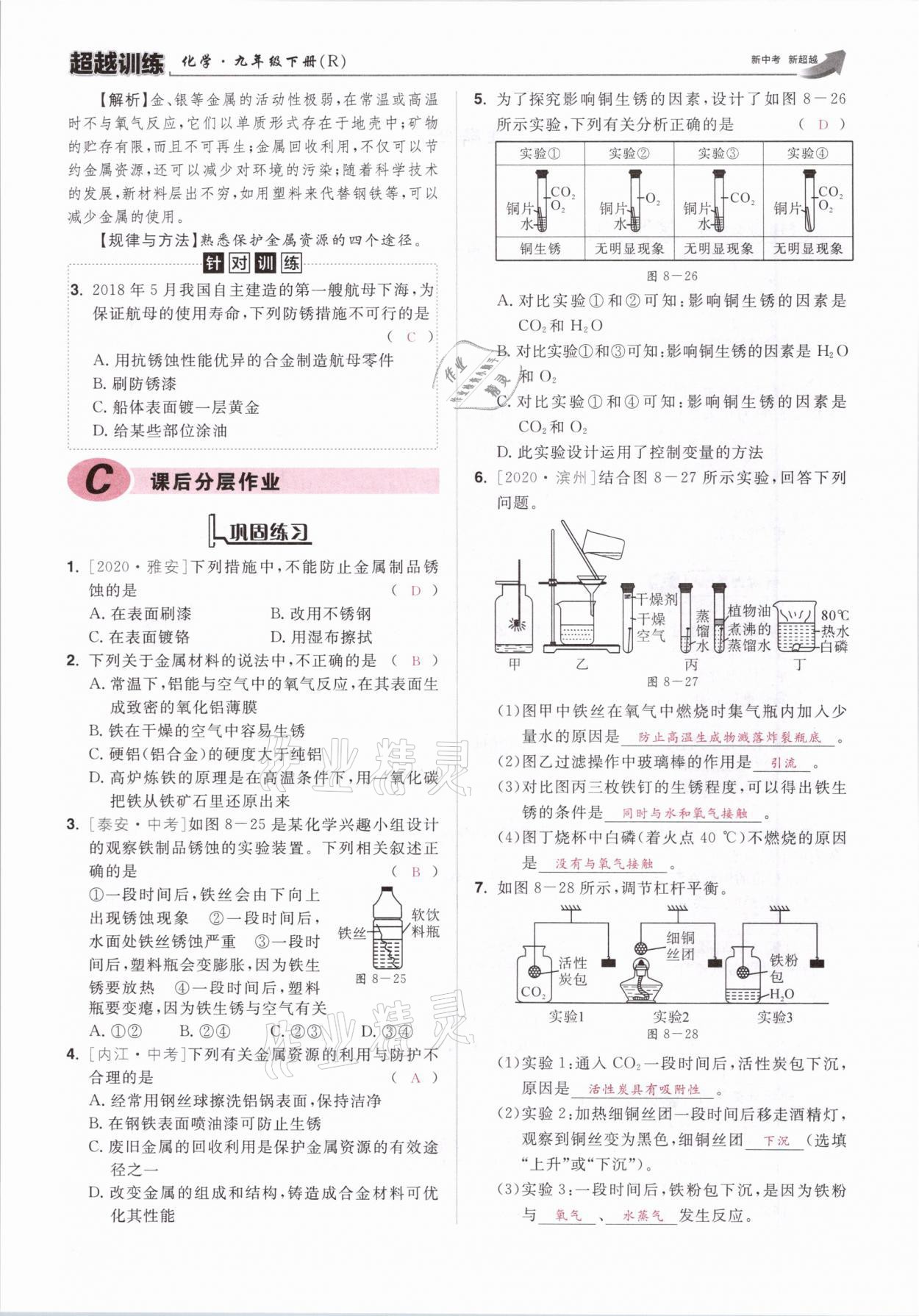 2021年超越訓練九年級化學下冊人教版 參考答案第29頁