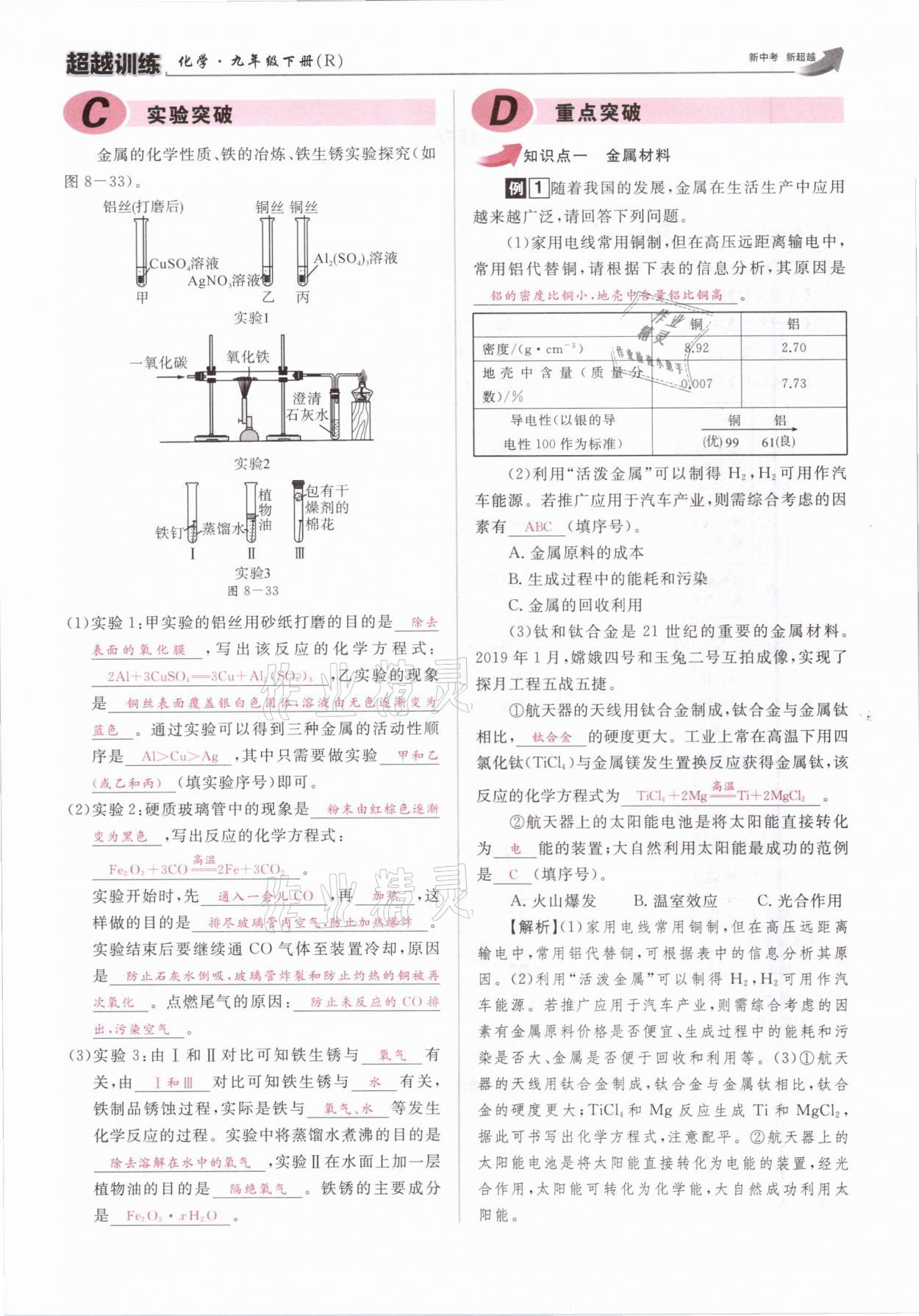 2021年超越訓練九年級化學下冊人教版 參考答案第35頁