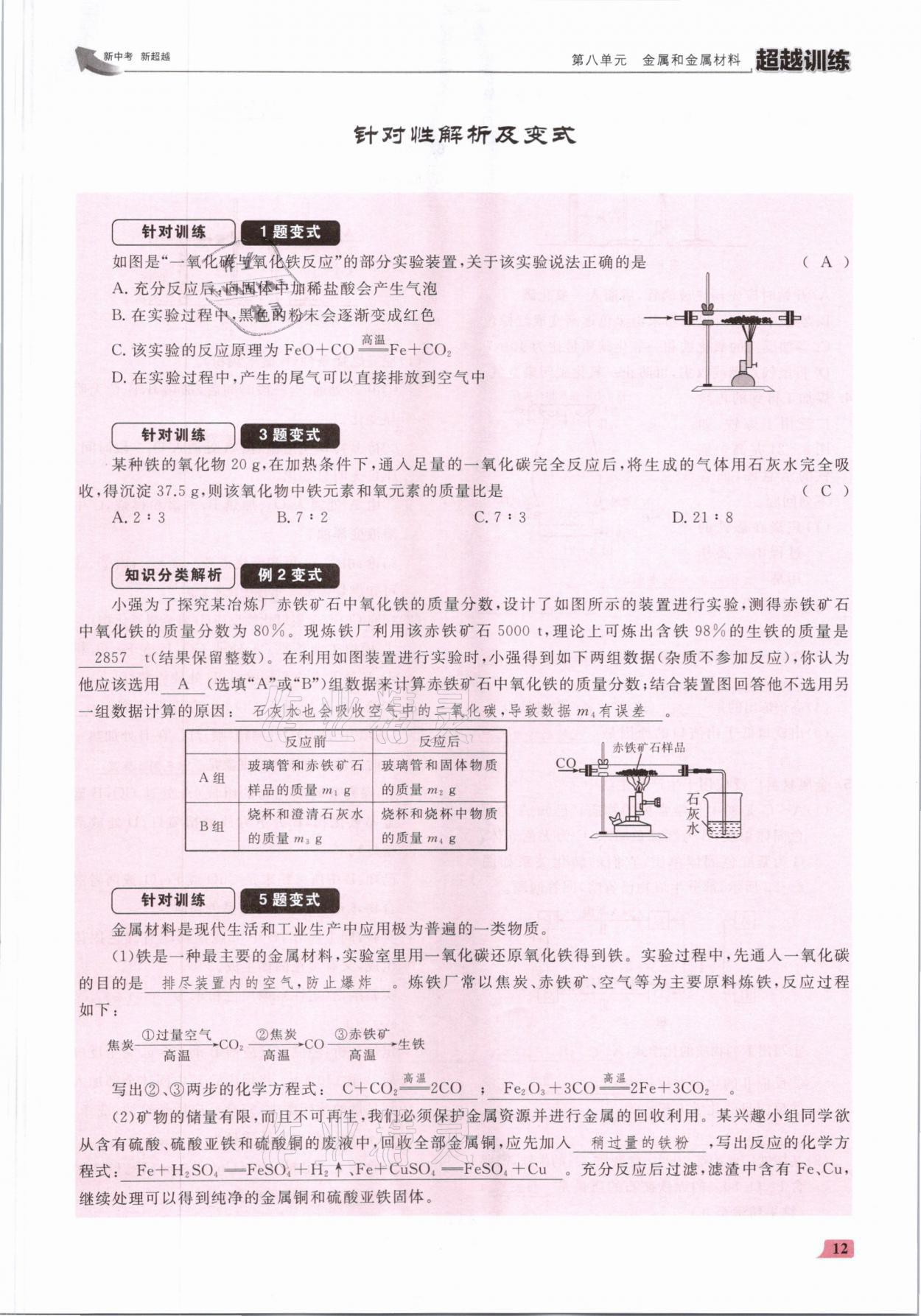 2021年超越訓(xùn)練九年級(jí)化學(xué)下冊(cè)人教版 參考答案第24頁