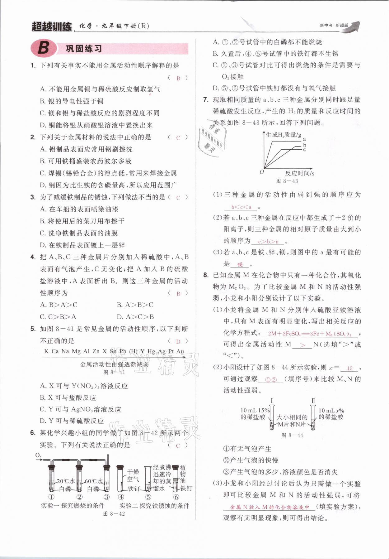 2021年超越訓(xùn)練九年級(jí)化學(xué)下冊(cè)人教版 參考答案第43頁(yè)