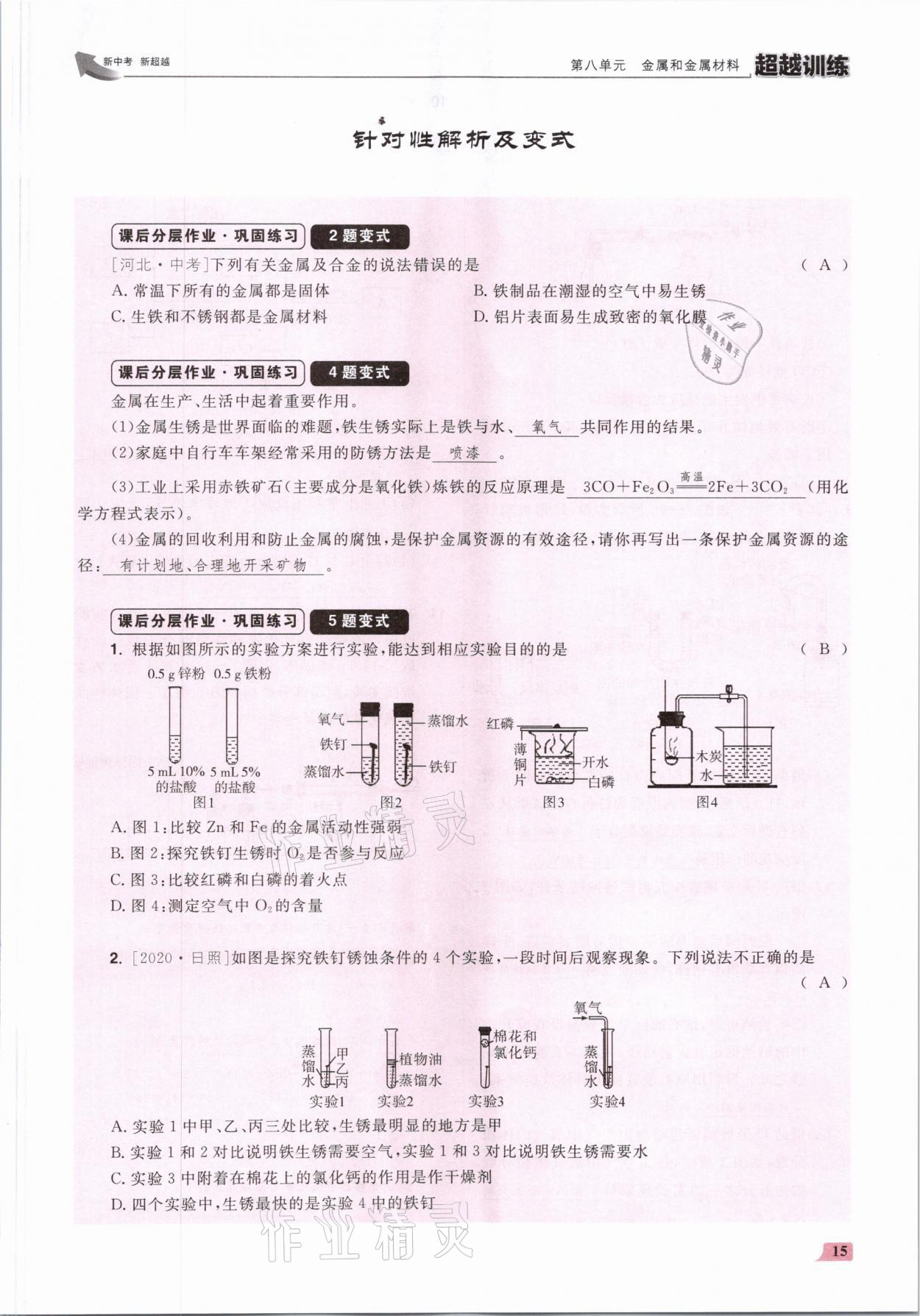 2021年超越訓(xùn)練九年級(jí)化學(xué)下冊(cè)人教版 參考答案第30頁(yè)