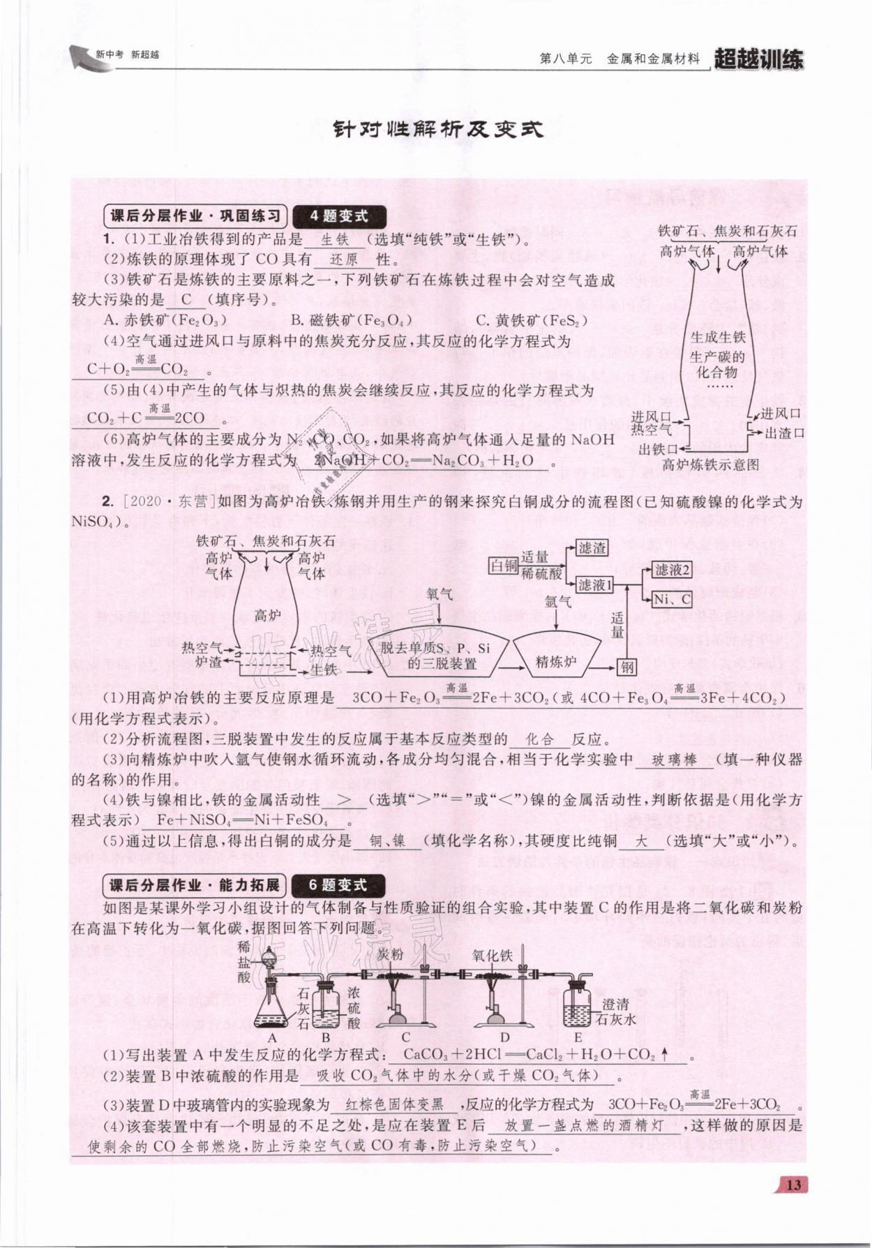 2021年超越訓(xùn)練九年級化學(xué)下冊人教版 參考答案第26頁