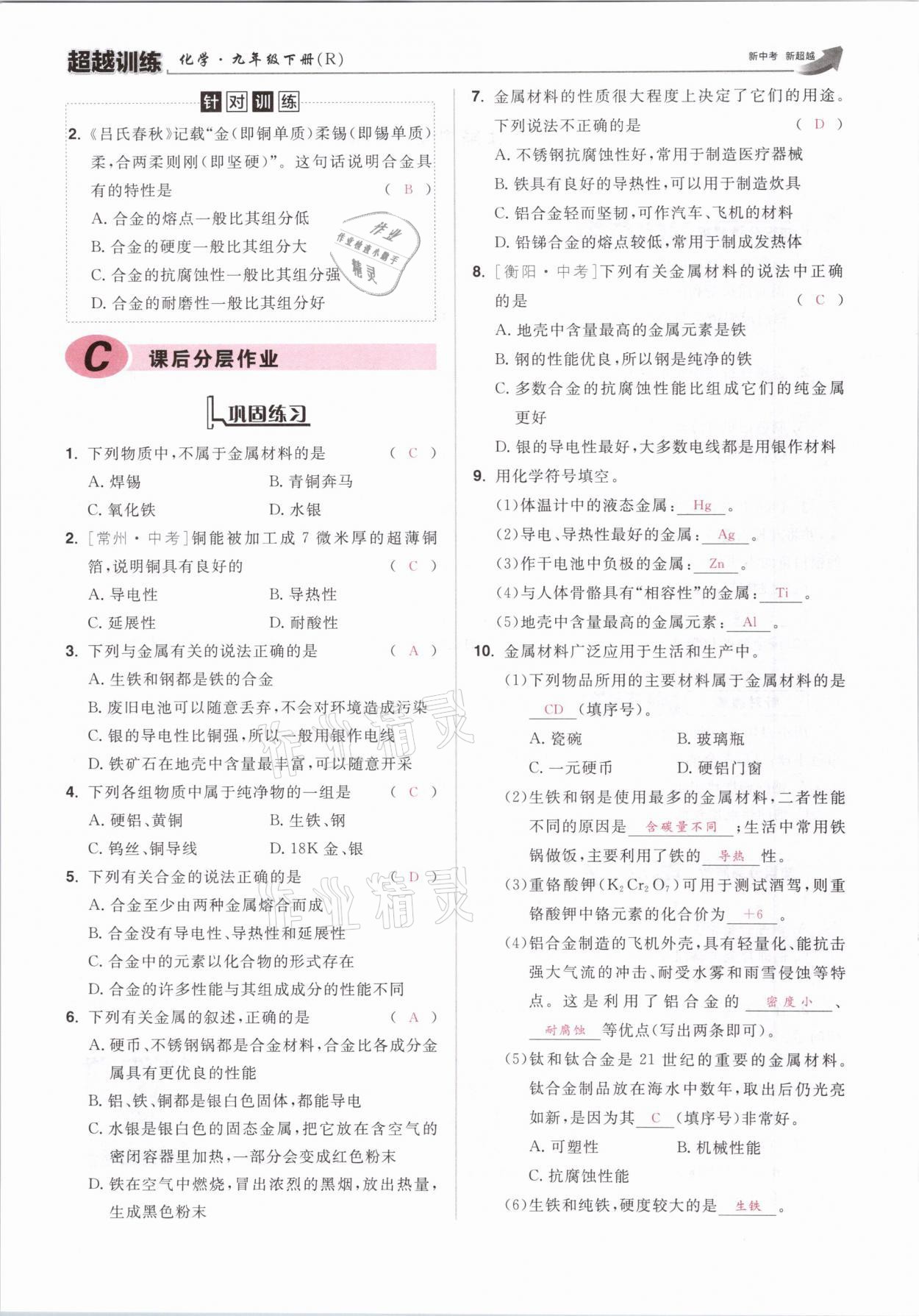 2021年超越訓(xùn)練九年級(jí)化學(xué)下冊人教版 參考答案第3頁