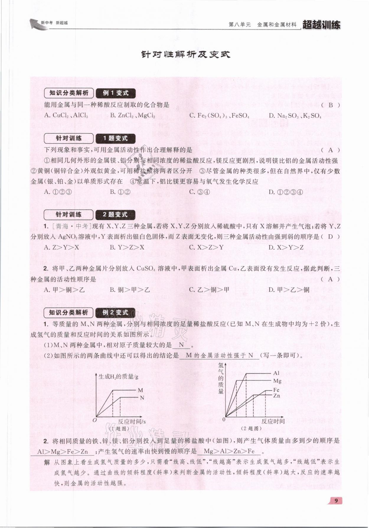 2021年超越訓練九年級化學下冊人教版 參考答案第18頁