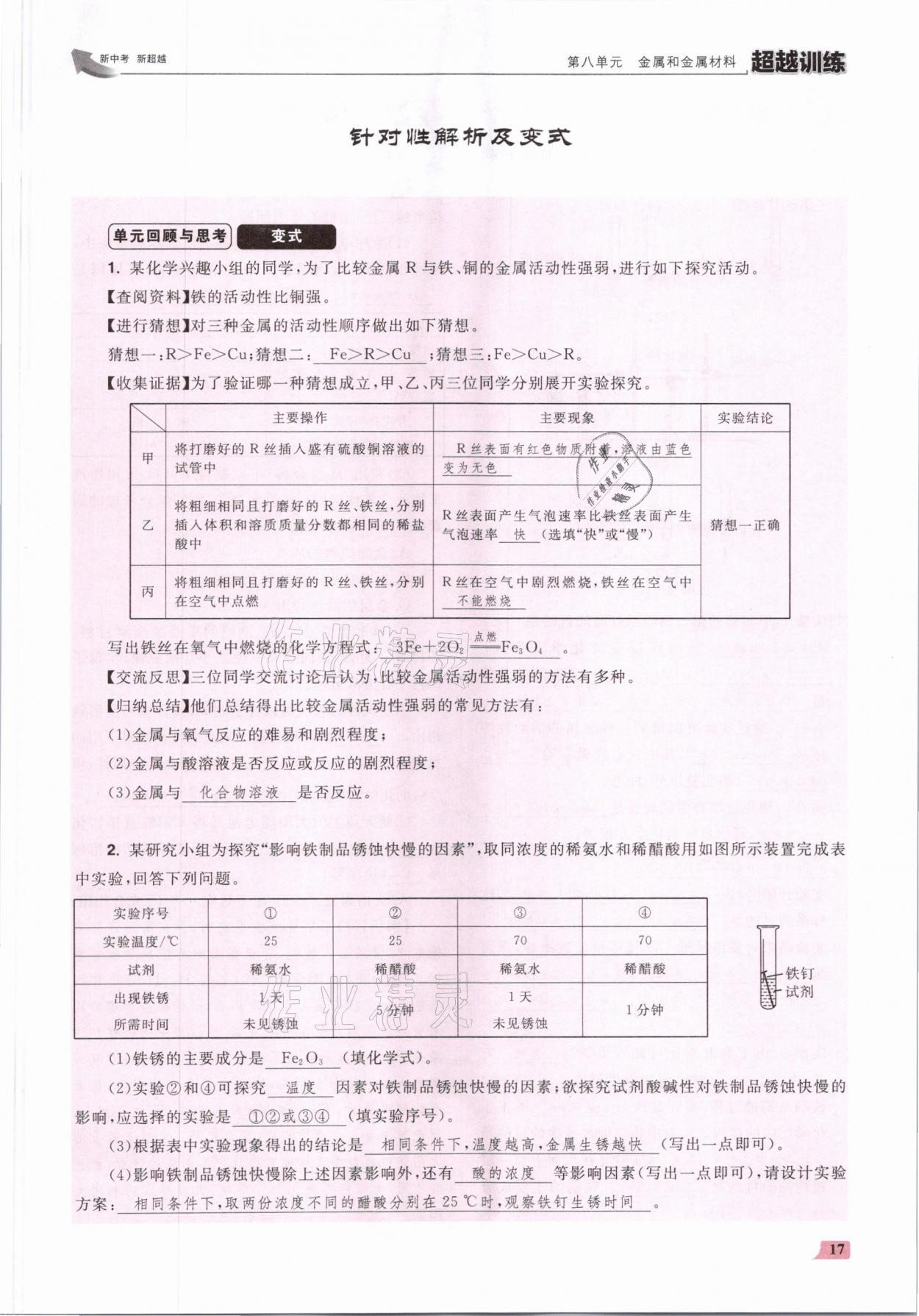 2021年超越訓(xùn)練九年級化學(xué)下冊人教版 參考答案第34頁