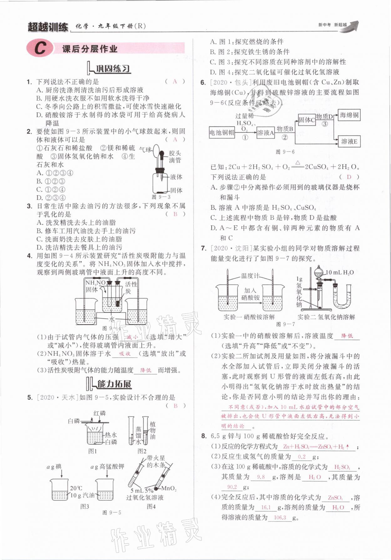 2021年超越訓(xùn)練九年級(jí)化學(xué)下冊(cè)人教版 參考答案第51頁