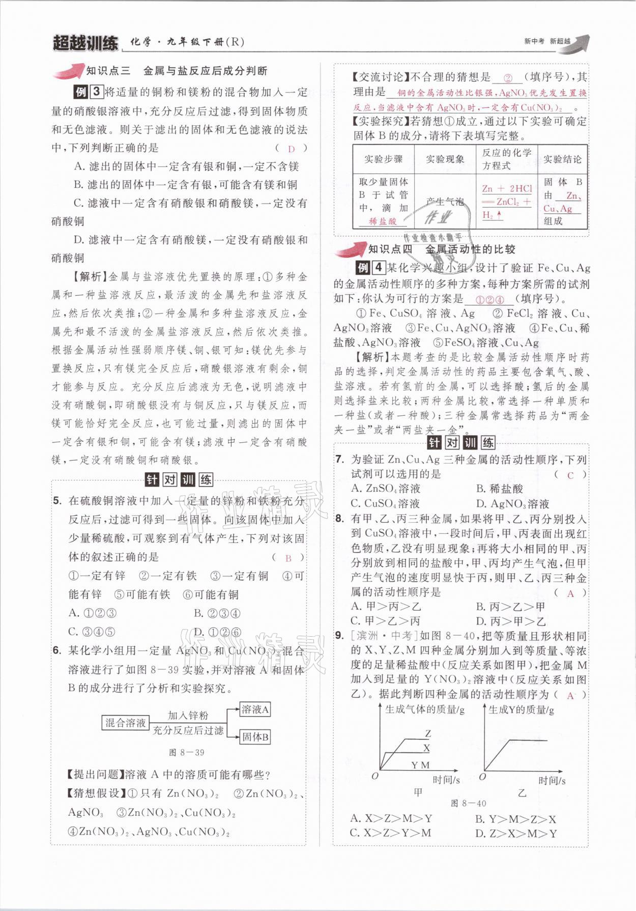 2021年超越訓(xùn)練九年級化學(xué)下冊人教版 參考答案第39頁