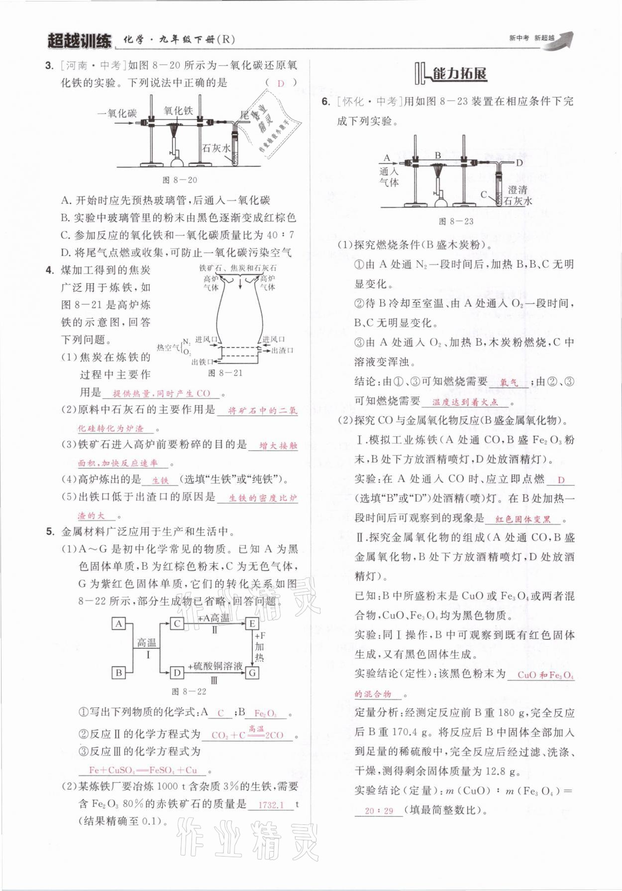 2021年超越訓(xùn)練九年級化學(xué)下冊人教版 參考答案第25頁