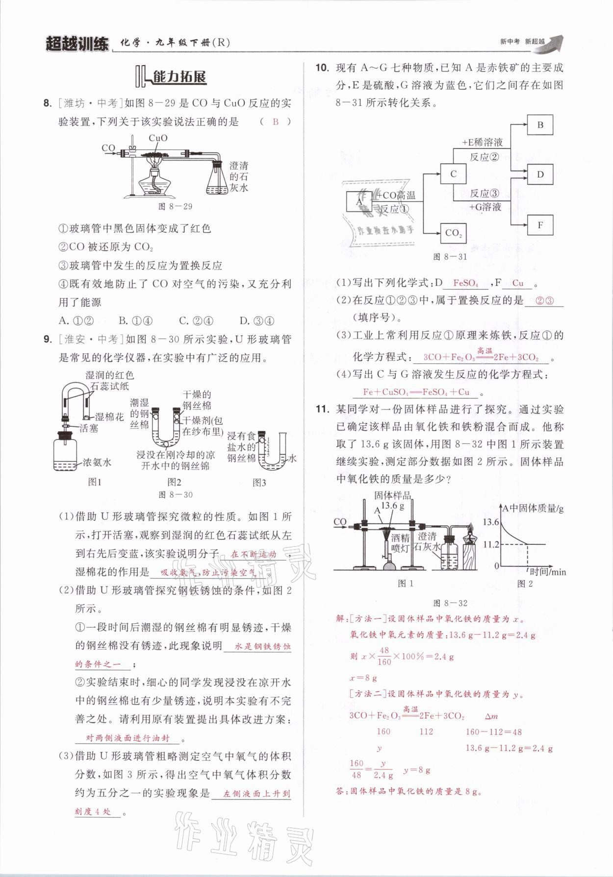 2021年超越訓(xùn)練九年級(jí)化學(xué)下冊(cè)人教版 參考答案第31頁