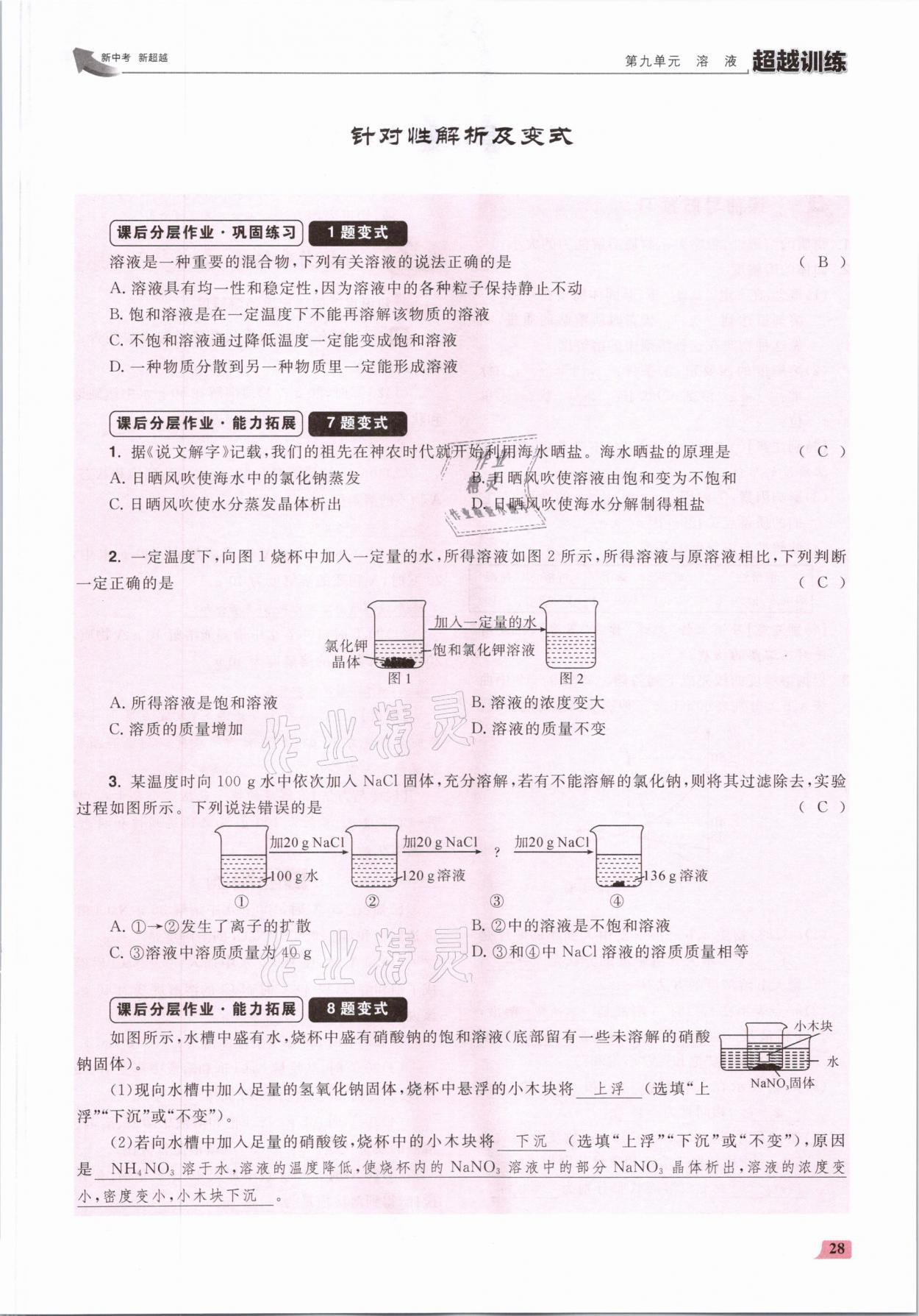 2021年超越訓(xùn)練九年級(jí)化學(xué)下冊(cè)人教版 參考答案第56頁(yè)