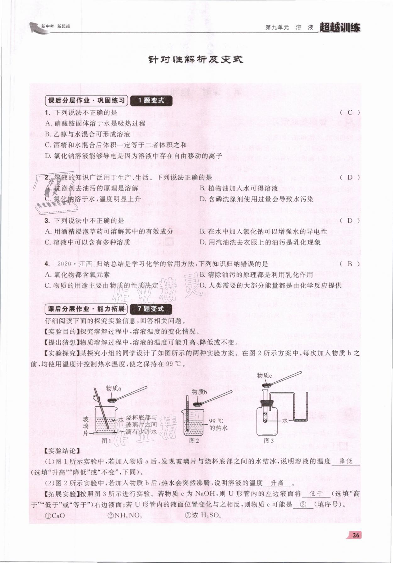 2021年超越訓(xùn)練九年級化學(xué)下冊人教版 參考答案第52頁