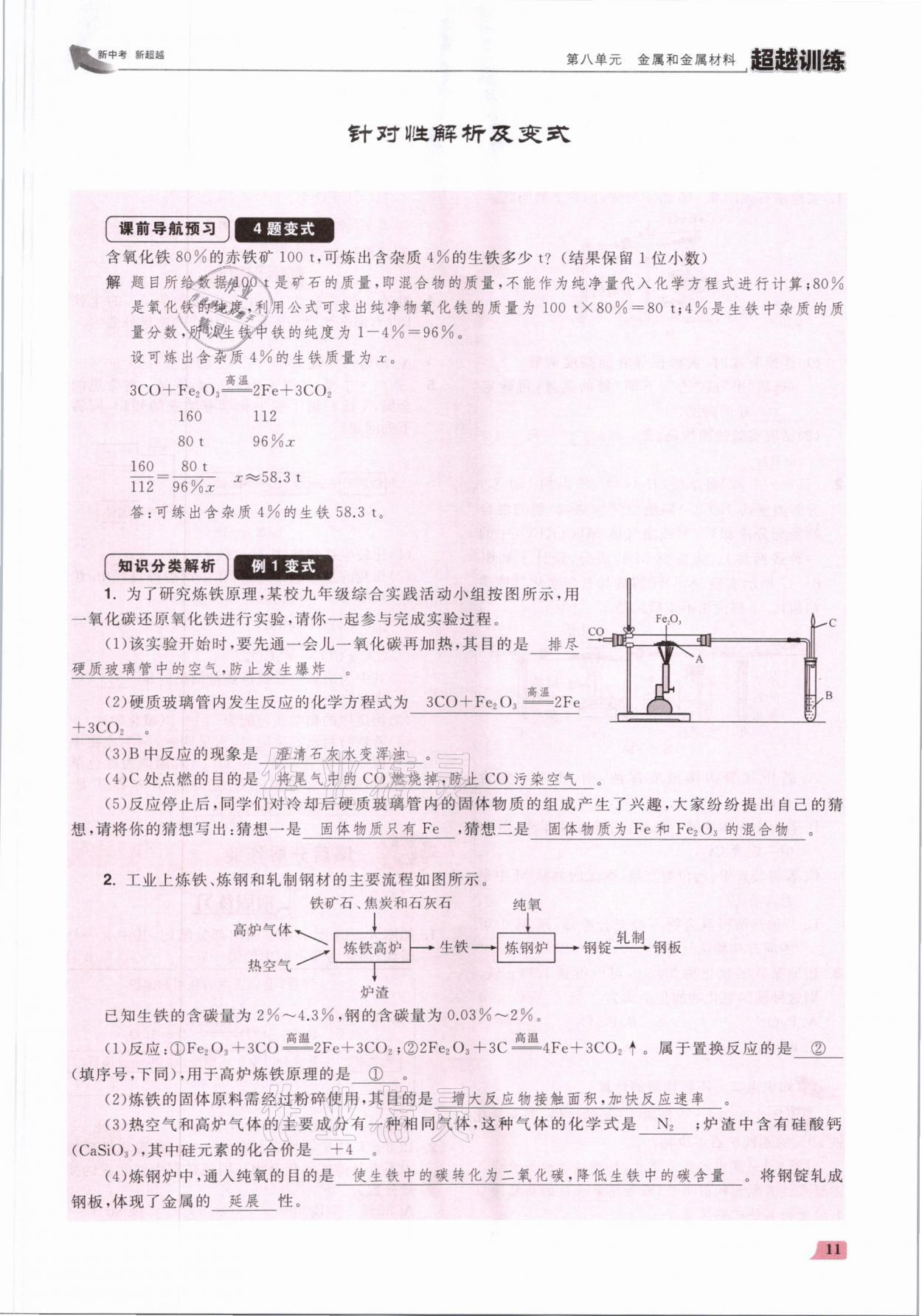 2021年超越訓練九年級化學下冊人教版 參考答案第22頁