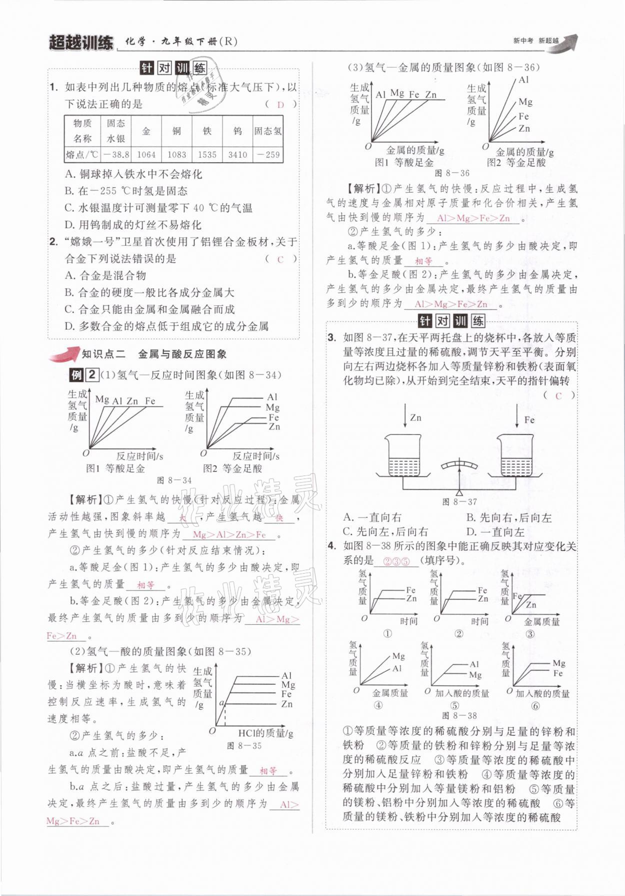 2021年超越训练九年级化学下册人教版&nbsp;参考答案第37页