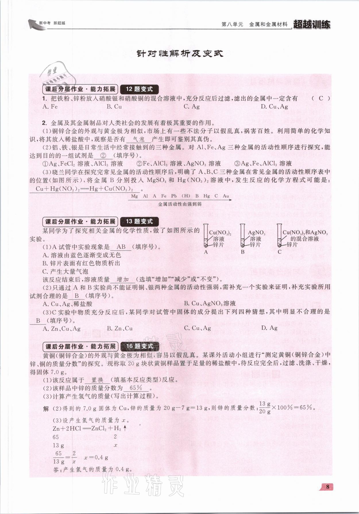 2021年超越訓(xùn)練九年級(jí)化學(xué)下冊人教版 參考答案第16頁