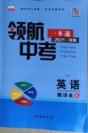 2021年領(lǐng)航中考一本通英語(yǔ)河南專版