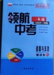 2021年領(lǐng)航中考一本通道德與法治河南專版