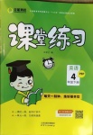 2021年全能测控课堂练习四年级英语下册人教PEP版