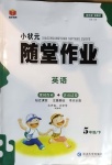 2021年小狀元隨堂作業五年級英語下冊譯林版