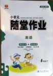 2021年小狀元隨堂作業四年級英語下冊譯林版