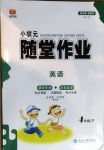 2021年小狀元隨堂作業(yè)四年級英語下冊譯林版