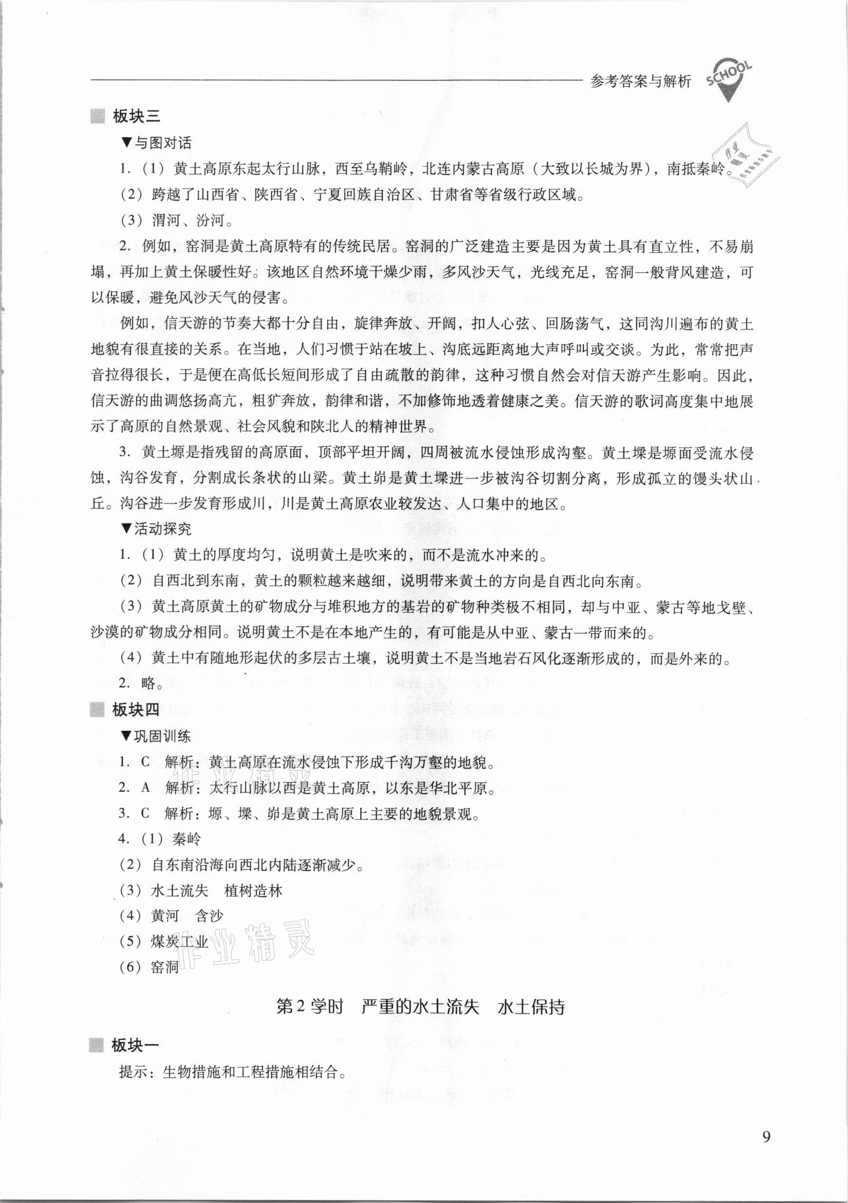 2021年新課程問題解決導(dǎo)學(xué)方案八年級地理下冊人教版 參考答案第9頁