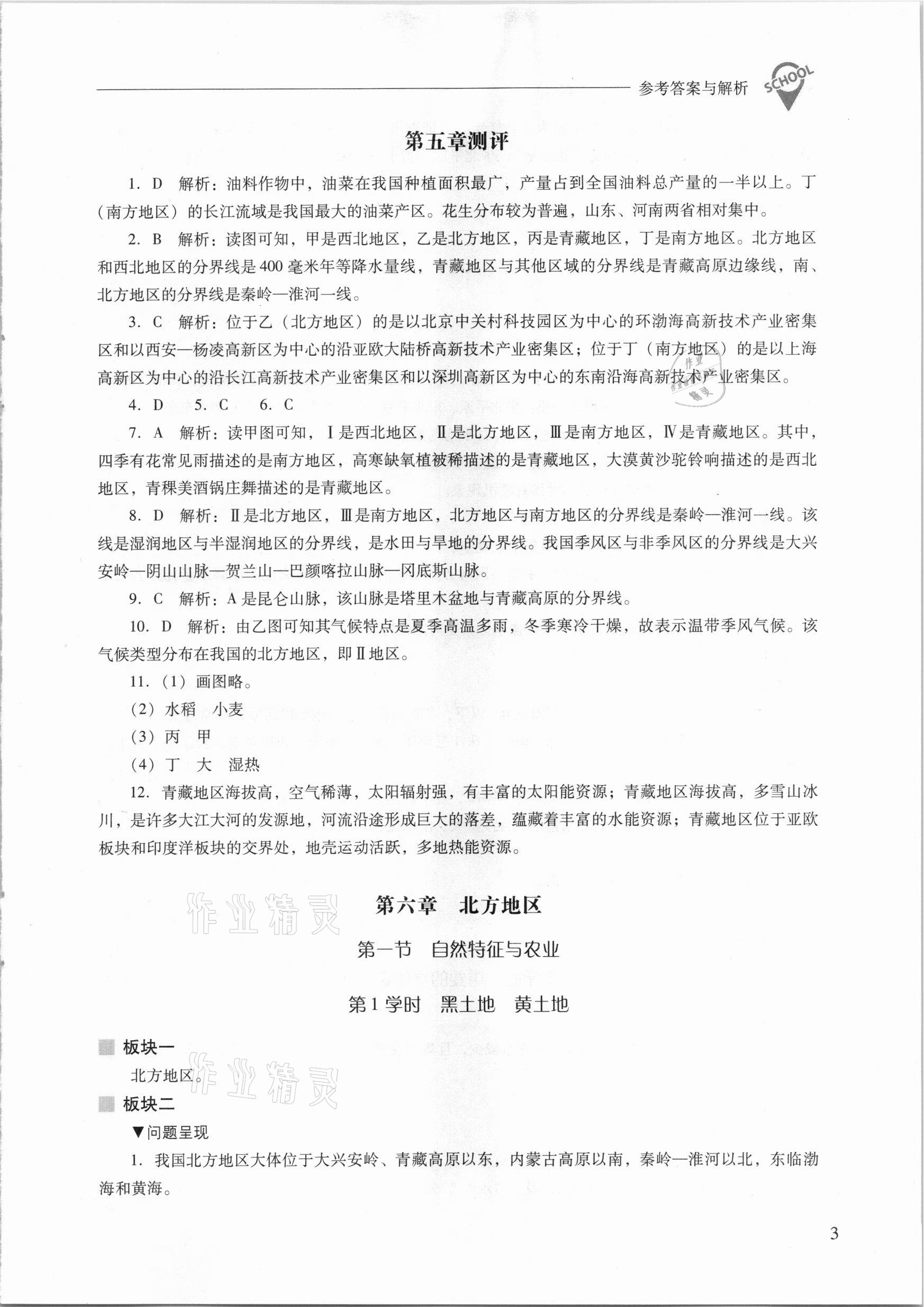 2021年新課程問題解決導(dǎo)學(xué)方案八年級地理下冊人教版 參考答案第3頁