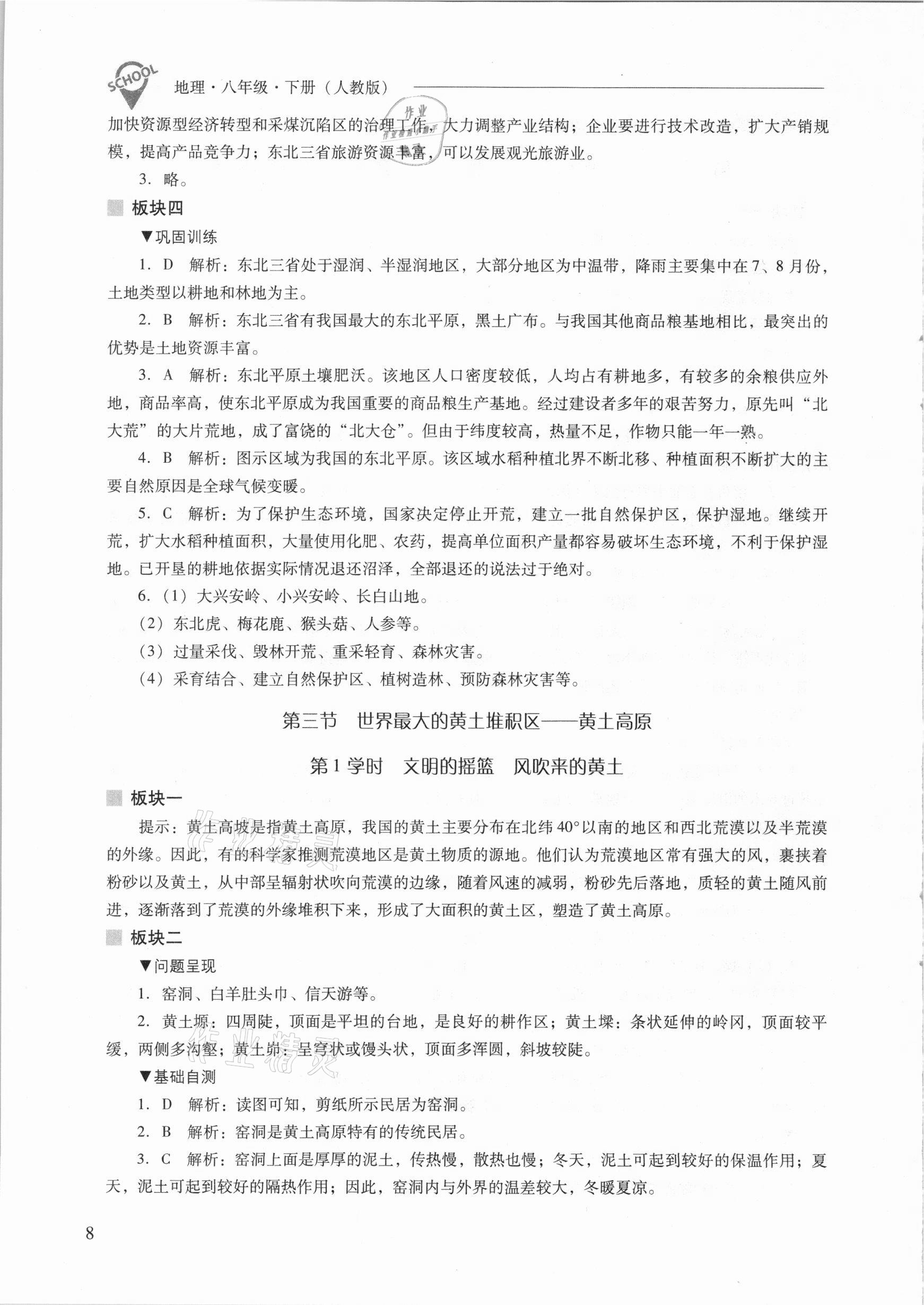 2021年新课程问题解决导学方案八年级地理下册人教版 参考答案第8页