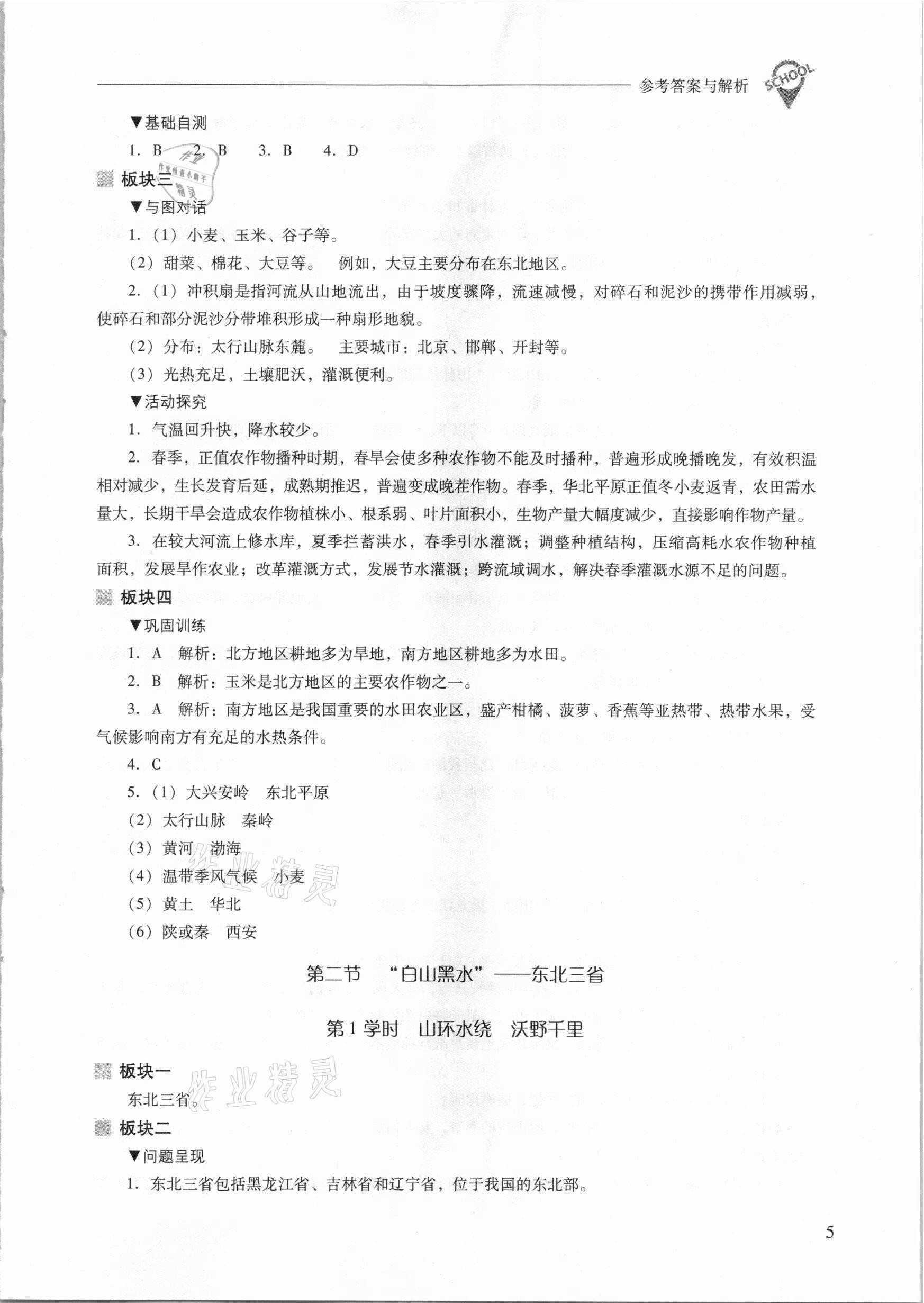 2021年新课程问题解决导学方案八年级地理下册人教版 参考答案第5页