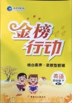 2021年金榜行動四年級英語下冊閩教版新疆文化出版社