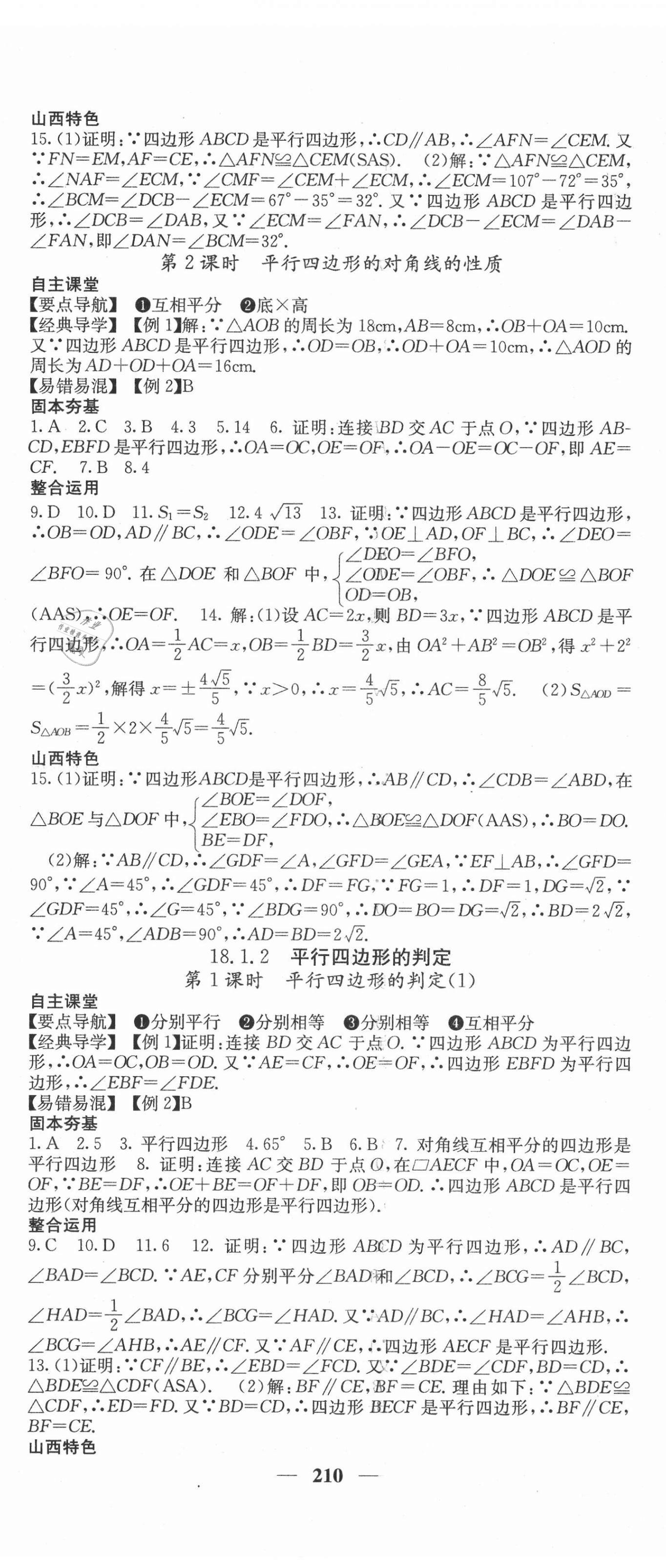 2021年課堂點(diǎn)睛八年級(jí)數(shù)學(xué)下冊(cè)人教版山西專版 第11頁(yè)