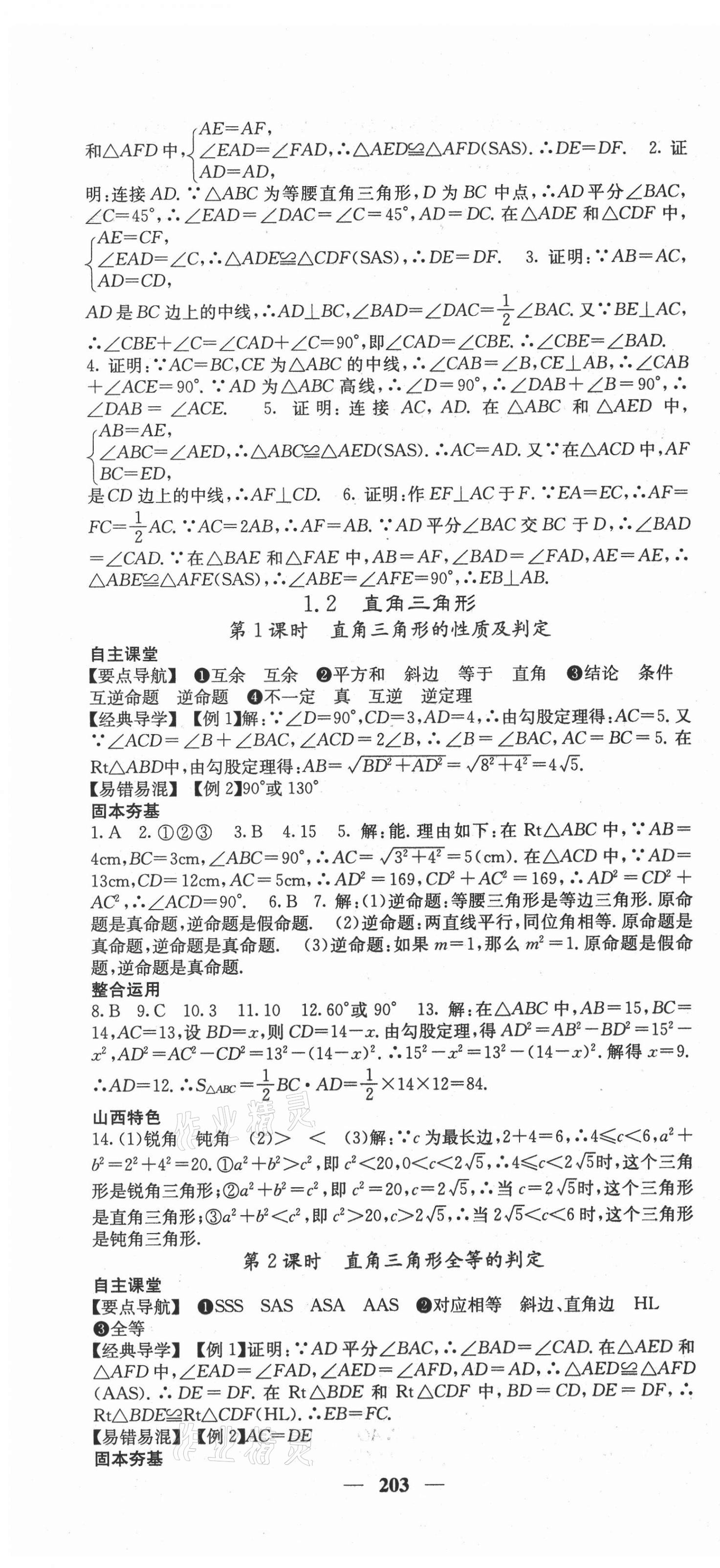 2021年課堂點睛八年級數學下冊北師大版山西專版 第4頁