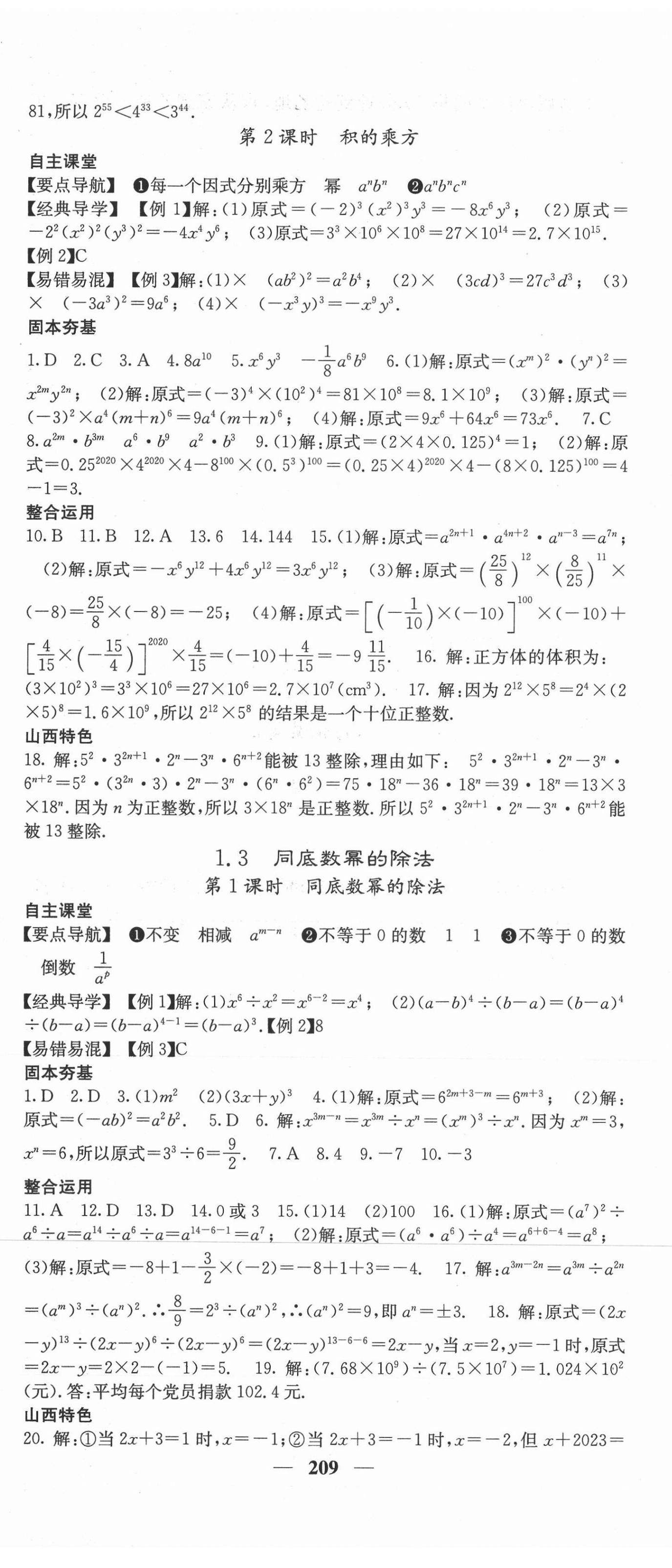 2021年課堂點睛七年級數學下冊北師大版山西專版 第2頁