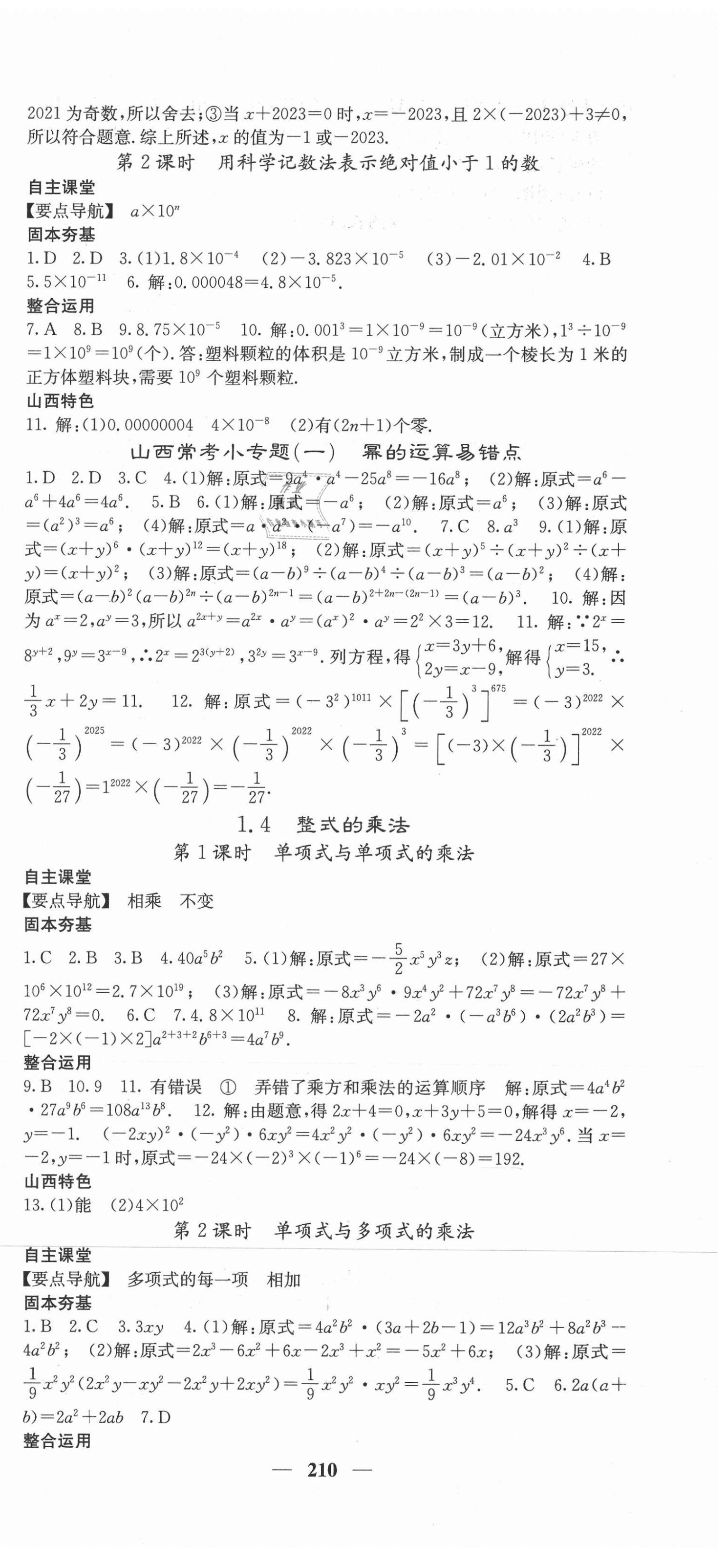 2021年課堂點(diǎn)睛七年級(jí)數(shù)學(xué)下冊(cè)北師大版山西專(zhuān)版 第3頁(yè)