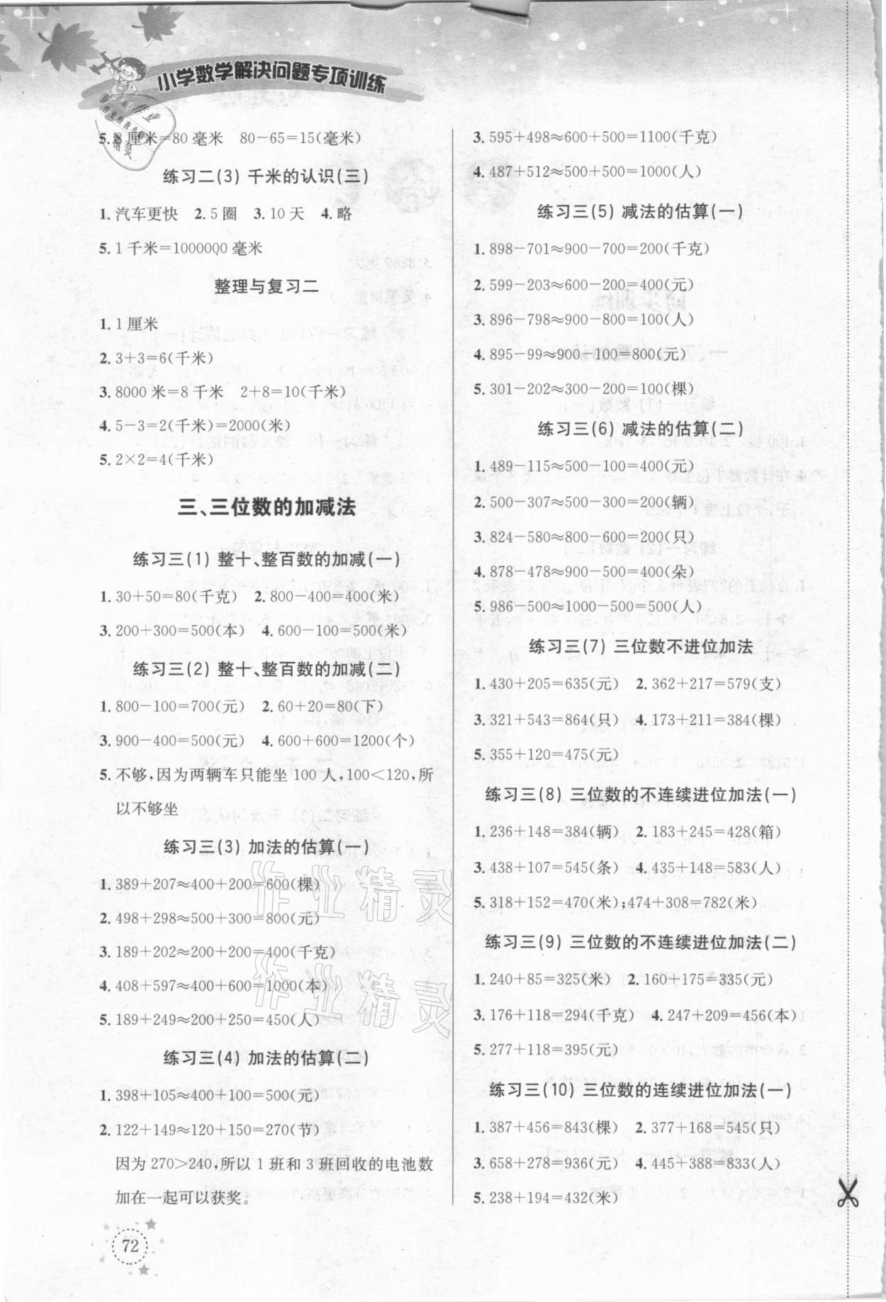 2021年解決問題專項訓(xùn)練二年級數(shù)學(xué)下冊西師大版 第2頁