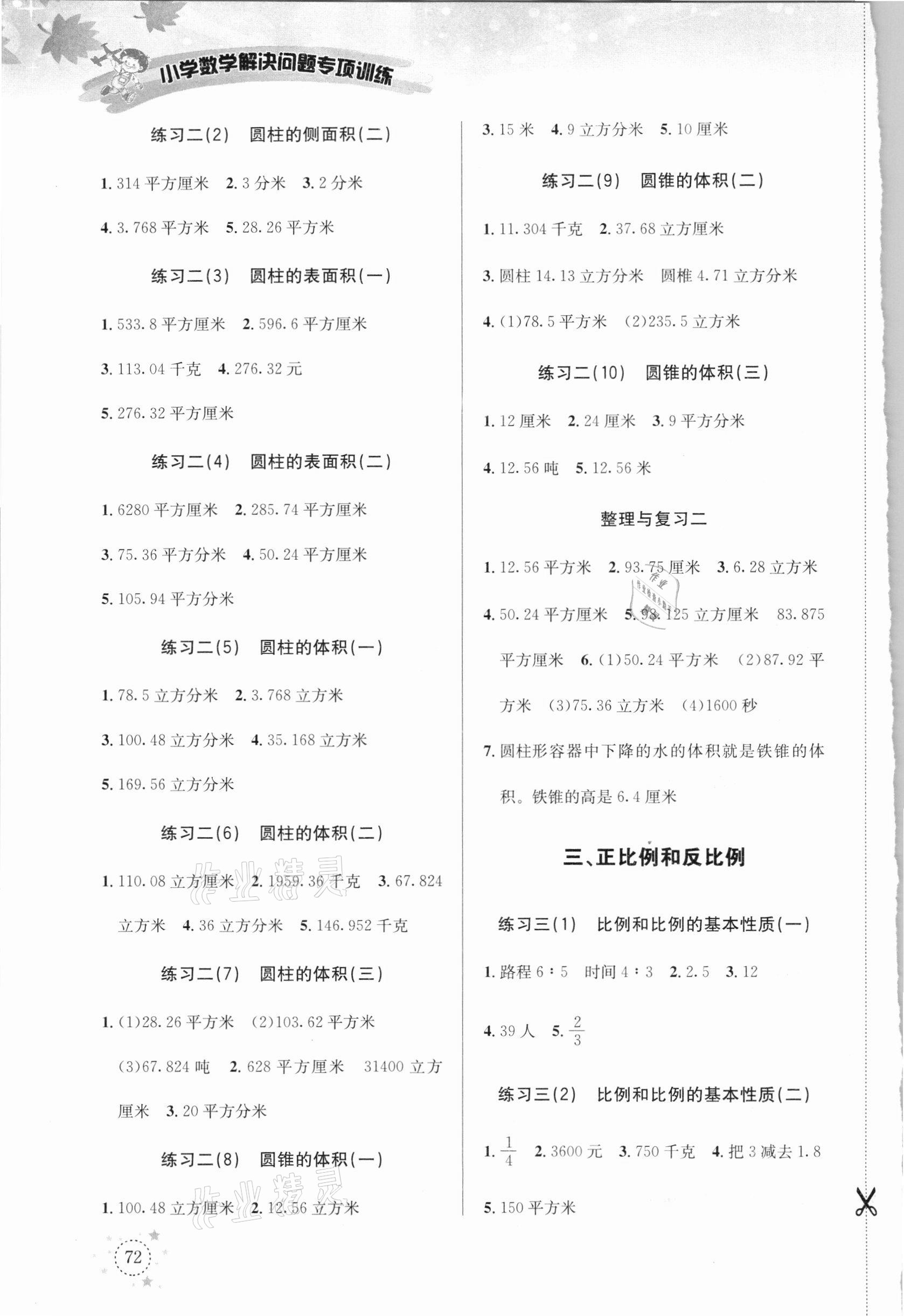 2021年解決問題專項訓(xùn)練六年級數(shù)學(xué)下冊西師大版 第2頁