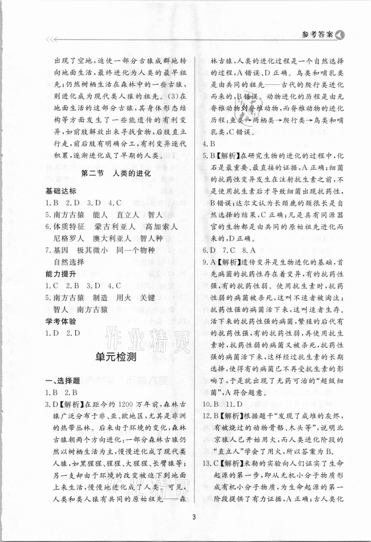 2021年学习与检测八年级生物学下册济南版济南出版社 参考答案第3页