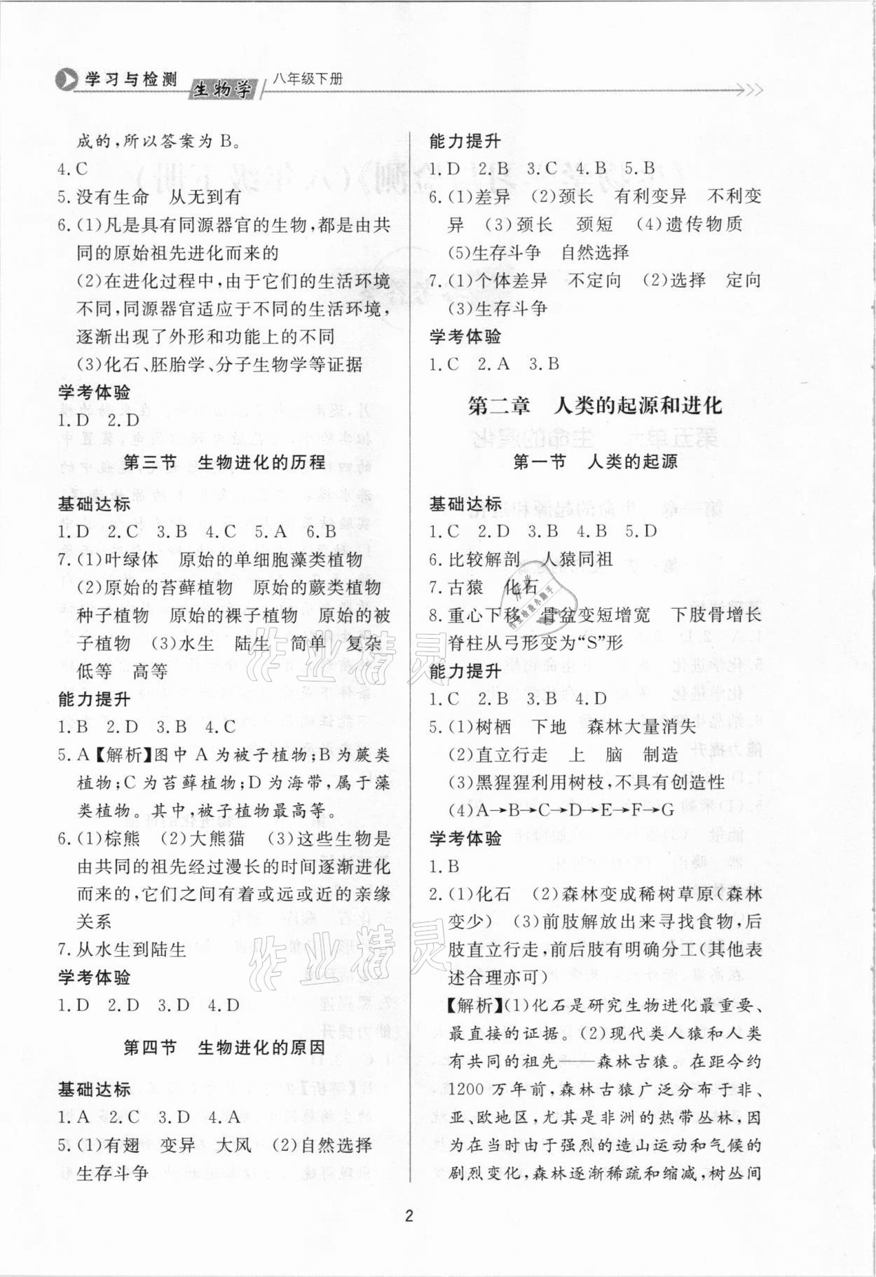 2021年学习与检测八年级生物学下册济南版济南出版社 参考答案第2页