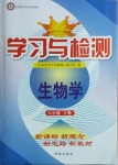 2021年學(xué)習(xí)與檢測八年級生物學(xué)下冊濟南版濟南出版社