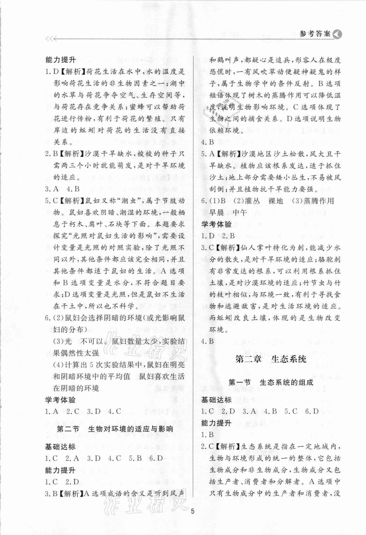 2021年學習與檢測八年級生物學下冊濟南版濟南出版社 參考答案第5頁