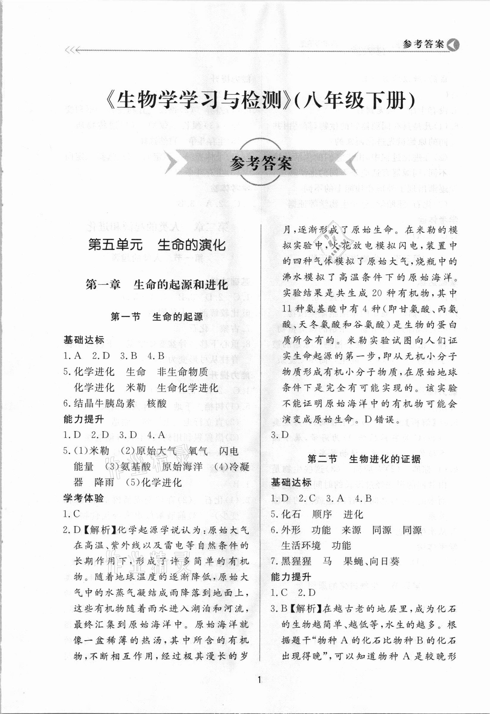 2021年學(xué)習(xí)與檢測八年級生物學(xué)下冊濟南版濟南出版社 參考答案第1頁