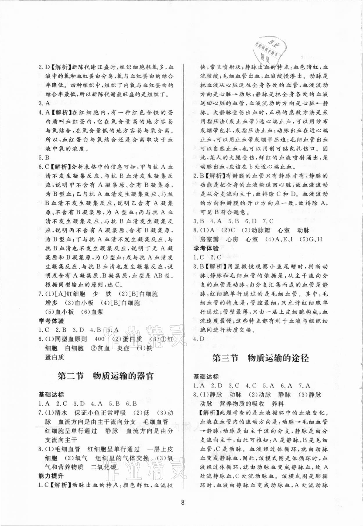 2021年學(xué)習(xí)與檢測七年級生物學(xué)下冊濟南版濟南出版社 第8頁