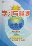 2021年學(xué)習(xí)與檢測(cè)七年級(jí)生物學(xué)下冊(cè)濟(jì)南版濟(jì)南出版社