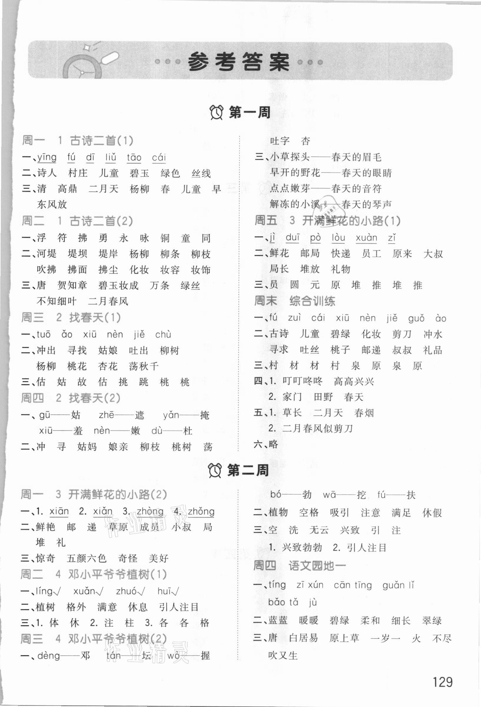 2021年智慧翔智慧默写二年级语文下册人教版 第1页