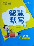 2021年智慧翔智慧默寫四年級(jí)語(yǔ)文下冊(cè)人教版