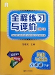 2021年全程練習(xí)與評價八年級道德與法治下冊人教版練習(xí)專版