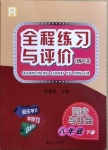 2021年全程練習(xí)與評價八年級歷史與社會下冊人教版練習(xí)專版